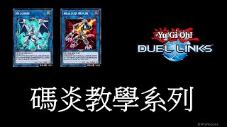 【遊戲王Duel Links】碼炎(コード・トーカー+サラマングレイト/Code+Sala) 先攻基礎