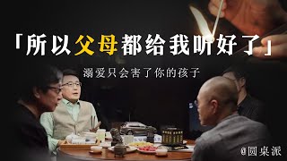 【聊聊教育】所有父母都給我聽好了！溺愛只會害了你的孩子！孩子離家出走都是你一手造成的！#窦文涛 #圆桌派 #优酷 #优酷纪实 #马未都#心理学#教育