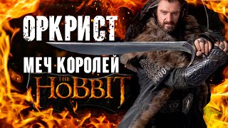 Оркрист - меч эльфийских королей - Хоббит. [Такое кино]