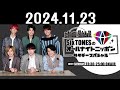 sixtonesのオールナイトニッポンサタデースペシャル 2024.11.23