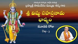 శ్రీ విష్ణు సహస్రనామ భాష్యం Day - 3 Sri Vishnu Sahasranama Bhashyam