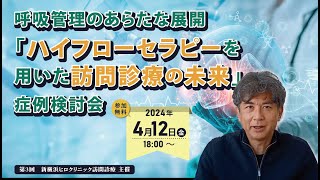 「ハイフローセラピーって何？」医療従事者が知っておきたい呼吸器治療〜4月12日開催「ハイフローセラピーを用いた訪問診療の未来」症例検討会のご案内〜