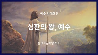 2024년 12월 29일 샌프란시스코 예수인교회 주일 전체 예배실황 | 심판의 왕, 예수| 마크 킴 목사