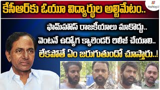 ఖబడ్దార్ కేసీఆర్..! | OU Students Ultimatum To CM KCR On retirement age in Telangana | Hashtag U