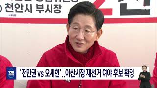 '전만권 vs 오세현'..아산시장 재선거 여야 후보 확정｜ TJB 대전·세종·충남뉴스