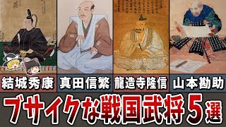 【ゆっくり解説】武勇は一流だったけどブサイクな戦国武将５選