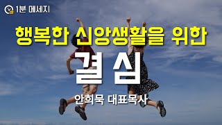 [1분메시지] 행복한 신앙생활을 위한 결심 | 꿈의교회 안희묵 대표목사