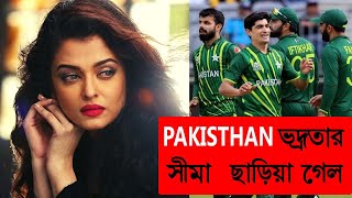 aishwarya rai/aishwaryaনিয়ে আপত্তিকর কথা পাকিস্তান খেলোয়াড়ের পরে ভয়ে  ক্ষমা চাওয়া !