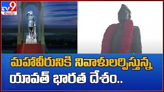 మహావీరునికి నివాళులర్పిస్తున్న యావత్ భారత దేశం.. : Subhas Chandra Bose Jayanti - TV9