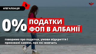 Про ФОП в Албанії | Податки, реєстрація, нюанси для українців. Албанія