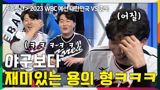 '알 게 뭐야 우리가 신나는데ㅋㅋㅋㅋ' 김용의 제대로 오늘 날 잡았다 [대한민국 vs 중국 후토크 / 2023 WBC]