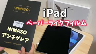 【ipad air 4】Nimasoペーパーライクフィルム　貼ってみた！