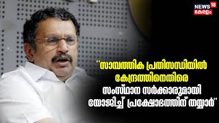 കേന്ദ്രത്തിനെതിരെ സംസ്ഥാന സർക്കാരുമായി യോജിച്ച പ്രക്ഷോഭത്തിന് തയ്യാറെന്ന് K Muraleedhara