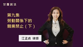 [甘露說法] 第九集：勞動關係下的競業禁止（下） 主講：江孟貞律師 | 人才流動的緊箍咒？競爭實力的防護罩？