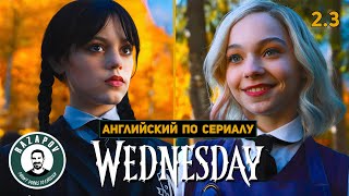 АНГЛИЙСКИЙ ПО СЕРИАЛАМ | Wednesday | УЭНСДЭЙ | 2.3