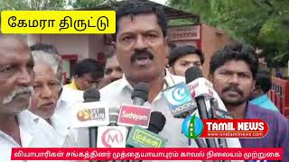 கடையில் கேமரா திருட்டு,எம் சவேரியார்புரம் வட்டார ஐக்கிய வர்த்தகர்கள் சங்கம்,முத்தையாயாபுரம் காவல்