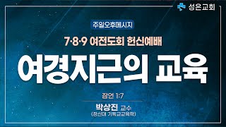 여경지근의 교육(잠 1:7) - 박상진 교수(장신대 기독교교육)