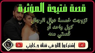 قصة فتيحة المؤلمة مع الازواج الخمسة