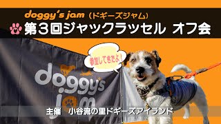 第3回ジャックラッセル オフ会【小谷流の里doggy's jam】に参加してきました！