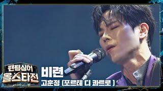 ′고훈정′만의 드라마💫로 완벽하게 재해석한 무대， 〈비련〉♬ 팬텀싱어 올스타전(allstar) 4회 | JTBC 210216 방송