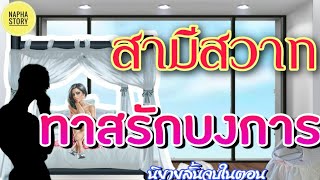 สาทีสวาท ทาสรักบงการ | นิยายสั้นโดย Napha story #นิยายเสียง #นิยายสั้น