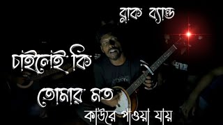 চাইলেই কি তোমার মতো কাউরে পাওয়া যায় 🔥 Bijoy Khan,Arman Alif 🔥| Sad song | #ব্লাক_ব্যান্ড