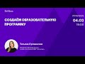 Создаем курс для онлайн-обучения. Интенсив для методистов