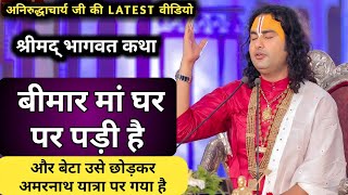 aniruddhacharya maharaj katha videos| aniruddhacharya maharaj new video || aniruddhacharya new katha