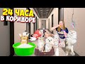 24 ЧАСА в КОРИДОРЕ на полу С КОТАМИ под ДВЕРЬЮ | УСТРОИЛИ ДРАКУ!!!