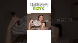 만족도 100000% 데일리 운동화 best 5