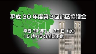 平成30年度第２回都区協議会