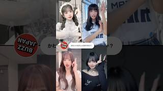 @BUZZJAPAN #TikTok2024#Shorts#かわいいだけじゃだめですか？#CUTIESTREET