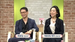 일본을 복음으로 풀어주세요_곽원일, 가와모토 마미 선교사 부부_내가매일기쁘게20180530