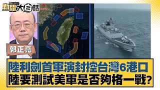 陸利劍首軍演封控台灣6港口 陸要測試美軍是否夠格一戰？【新聞大白話】 20241014