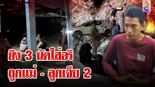 แก๊งคนร้ายเปิดศึกยิงใส่อริพลาดโดนแม่ลูกเจ็บ 2 | ลุยชนข่าว | 11 ธ.ค. 67