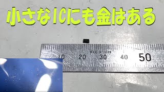 小さなICにも金はある！！