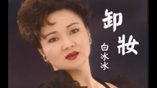 白冰冰 - 卸妝MV (1997) KTV版