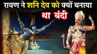 रावण ने शनि देव को क्यों बनाया था बंदी, Ravana and Shani dev