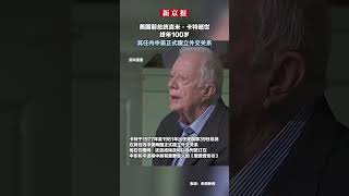 美国前总统吉米·卡特逝世  终年100岁  其任内中美正式建立外交关系