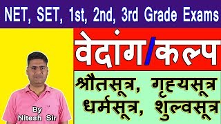 संस्कृत साहित्य | वैदिक साहित्य | वेदांग | कल्प | वेदांग | कल्पा | सीटीईटी | uptet | हेटेट |