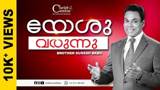 യേശു വരുന്നു | Jesus Is coming  | Malayalam online Worship Service | Brother Suresh Babu