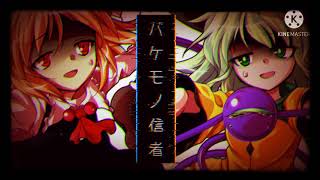 【東方pv】バケモノ信者