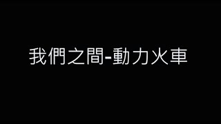 我們之間-動力火車 歌詞字幕版 #電影 做工的人 主題曲