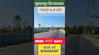 सुल्तानपुर रोड लखनऊ गोसाईगंज में आवासीय प्लॉट मात्र 1050 रूपये sqft