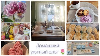 Домашний уютный влог 🌷 #мотивациянауборку #влог