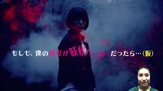 3分でわかる自主制作特撮妖怪映画『もしも、僕の彼女が妖怪ハンターだったら。。。（仮）』映画解説（ネタバレあり）