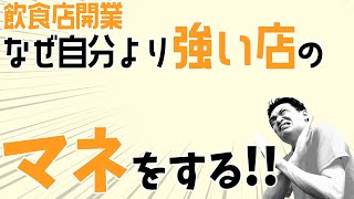 お店の差別化とは○○だ？【飲食店開業・経営】大阪から飲食店開業に役立つ情報を発信