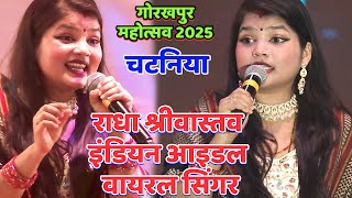 #Gorakhpur Mahotsav 2025 | राधा श्रीवास्तव इंडियन आइडल वायरल सिंगर #radha_srivastava#चटनिया#bhojpuri