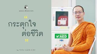 #กระตุกใจต่อชีวิต (Defibrillate) [Thai/Eng sub]