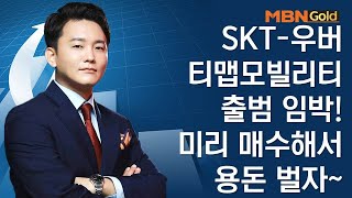 SKT-우버 티맵모빌리티 출범 임박! 미리 매수해서 용돈 벌자~ - MBN골드 신광섭 매니저 / 오늘의 포착주 / 매일경제TV